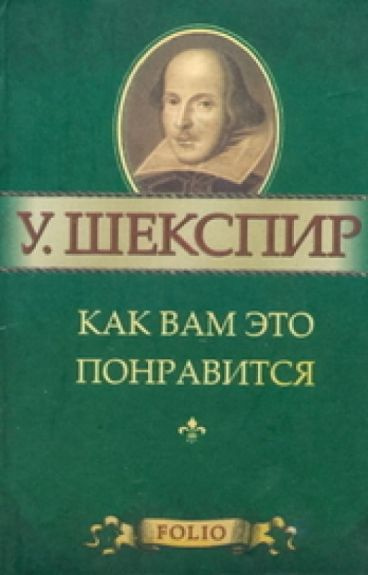 Слушайте бесплатные аудиокниги на русском языке | Audiobukva.com Шекспир Уильям - Как вам это понравится