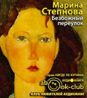 Слушайте бесплатные аудиокниги на русском языке | Audiobukva.com Степнова Марина - Безбожный переулок