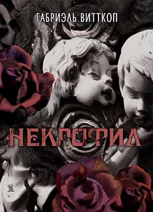 Слушайте бесплатные аудиокниги на русском языке | Audiobukva.com Витткоп Габриэль - Некрофил