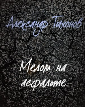 Слушайте бесплатные аудиокниги на русском языке | Audiobukva.com Тихонов Александр - Мелом на асфальте
