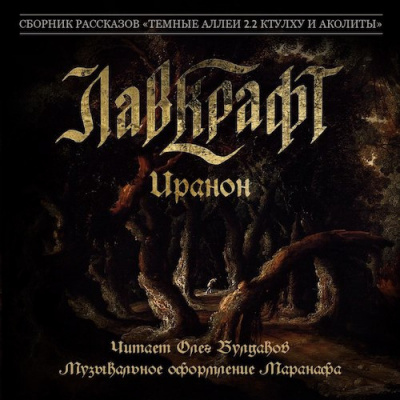 Слушайте бесплатные аудиокниги на русском языке | Audiobukva.com Лавкрафт Говард - Иранон