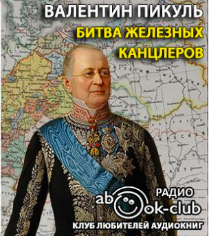 Слушайте бесплатные аудиокниги на русском языке | Audiobukva.com Пикуль Валентин - Битва железных канцлеров