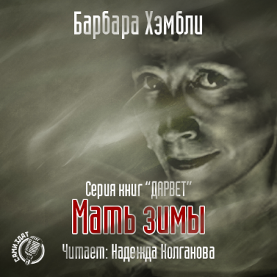 Слушайте бесплатные аудиокниги на русском языке | Audiobukva.com Хэмбли Барбара - Мать Зимы