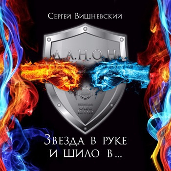 Слушайте бесплатные аудиокниги на русском языке | Audiobukva.com Вишневский Сергей - Звезда в руке и шило в ...