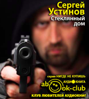 Слушайте бесплатные аудиокниги на русском языке | Audiobukva.com Устинов Сергей - Стеклянный дом