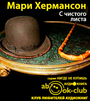 Слушайте бесплатные аудиокниги на русском языке | Audiobukva.com Хермансон Мари - С чистого листа