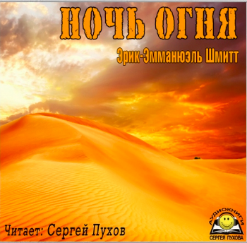 Слушайте бесплатные аудиокниги на русском языке | Audiobukva.com Шмитт Эрик-Эмманюэль - Ночь огня