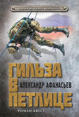 Слушайте бесплатные аудиокниги на русском языке | Audiobukva.com Афанасьев Александр - Гильза в петлице