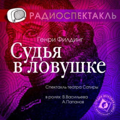 Слушайте бесплатные аудиокниги на русском языке | Audiobukva.com Филдинг Генри - Судья в ловушке