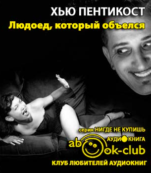 Слушайте бесплатные аудиокниги на русском языке | Audiobukva.com Пентикост Хью - Людоед, который объелся