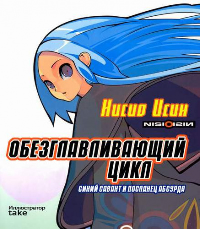 Слушайте бесплатные аудиокниги на русском языке | Audiobukva.com Нисио Исин - Обезглавливающий цикл: синий савант и посланец абсурда