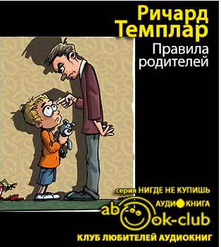 Слушайте бесплатные аудиокниги на русском языке | Audiobukva.com Темплар Ричард - Правила родителей