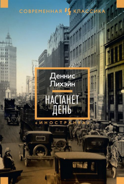 Слушайте бесплатные аудиокниги на русском языке | Audiobukva.com Лихэйн Деннис - Настанет день