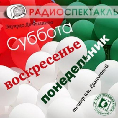Слушайте бесплатные аудиокниги на русском языке | Audiobukva.com Де Филиппо Эдуардо - Суббота, воскресенье, понедельник
