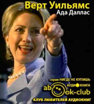 Слушайте бесплатные аудиокниги на русском языке | Audiobukva.com Верт Уильямс - Ада Даллас