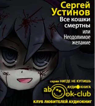 Слушайте бесплатные аудиокниги на русском языке | Audiobukva.com Устинов Сергей - Все кошки смертны, или Неодолимое желание