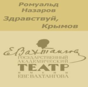 Слушайте бесплатные аудиокниги на русском языке | Audiobukva.com Назаров Ромуальд - Здравствуй, Крымов