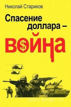 Слушайте бесплатные аудиокниги на русском языке | Audiobukva.com Стариков Николай - Спасение доллара - война