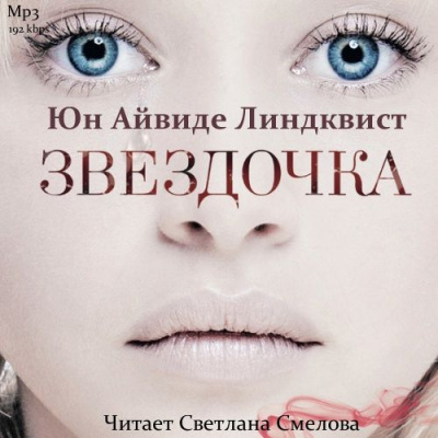 Слушайте бесплатные аудиокниги на русском языке | Audiobukva.com Линдквист Юн Айвиде - Звездочка