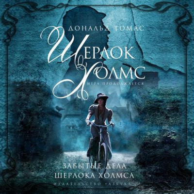 Слушайте бесплатные аудиокниги на русском языке | Audiobukva.com Томас Дональд - Забытые дела Шерлока Холмса