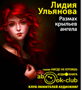 Слушайте бесплатные аудиокниги на русском языке | Audiobukva.com Ульянова Лидия - Размах крыльев ангела