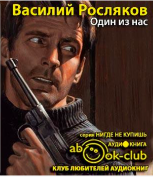 Слушайте бесплатные аудиокниги на русском языке | Audiobukva.com Росляков Василий - Один из нас