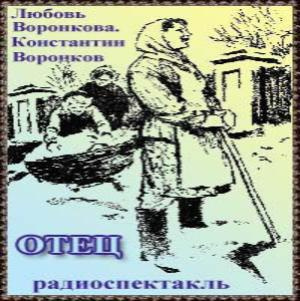 Слушайте бесплатные аудиокниги на русском языке | Audiobukva.com Воронкова Любовь, Воронков Константин - Отец
