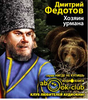 Слушайте бесплатные аудиокниги на русском языке | Audiobukva.com Федотов Дмитрий - Хозяин урмана