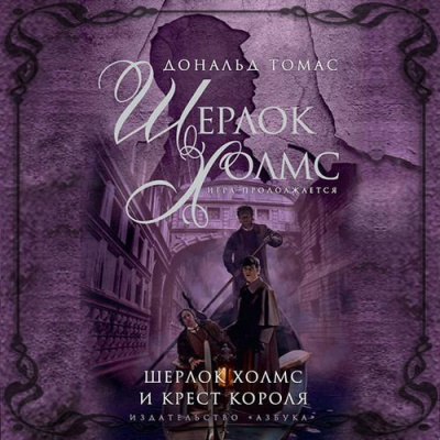 Слушайте бесплатные аудиокниги на русском языке | Audiobukva.com Томас Дональд - Шерлок Холмс и крест короля