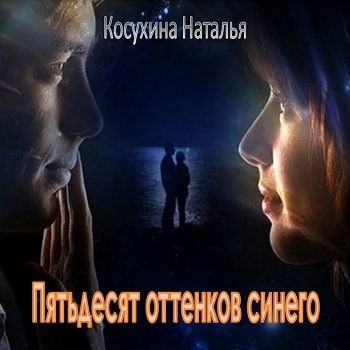 Слушайте бесплатные аудиокниги на русском языке | Audiobukva.com Косухина Наталья - Пятьдесят оттенков синего