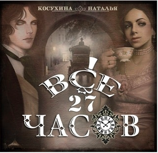 Слушайте бесплатные аудиокниги на русском языке | Audiobukva.com Косухина Наталья - Все двадцать семь часов!