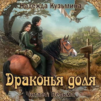 Слушайте бесплатные аудиокниги на русском языке | Audiobukva.com Кузьмина Надежда - Драконья доля