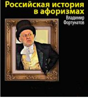 Слушайте бесплатные аудиокниги на русском языке | Audiobukva.com Фортунатов Владимир - Российская история в афоризмах