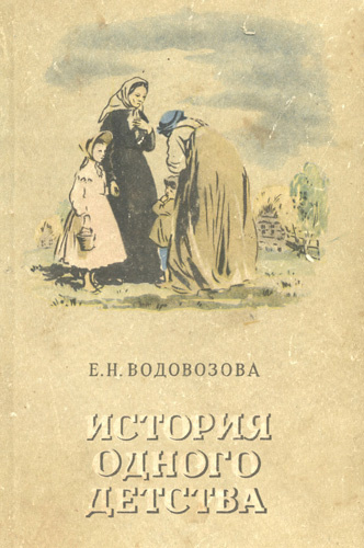 Слушайте бесплатные аудиокниги на русском языке | Audiobukva.com Водовозова Елизавета - История одного детства