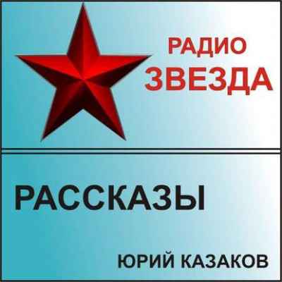 Слушайте бесплатные аудиокниги на русском языке | Audiobukva.com Казаков Юрий - Рассказы