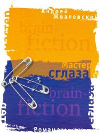 Слушайте бесплатные аудиокниги на русском языке | Audiobukva.com Жвалевский Андрей - Мастер сглаза