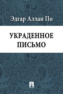 Слушайте бесплатные аудиокниги на русском языке | Audiobukva.com По Эдгар Аллан - Украденное письмо