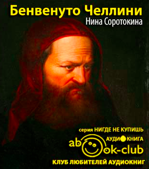 Слушайте бесплатные аудиокниги на русском языке | Audiobukva.com Соротокина Нина - Бенвенуто Челлини