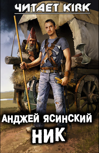 Слушайте бесплатные аудиокниги на русском языке | Audiobukva.com Ясинский Анджей - Ник