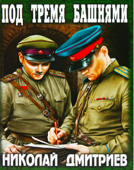Слушайте бесплатные аудиокниги на русском языке | Audiobukva.com Дмитриев Николай - Под тремя башнями