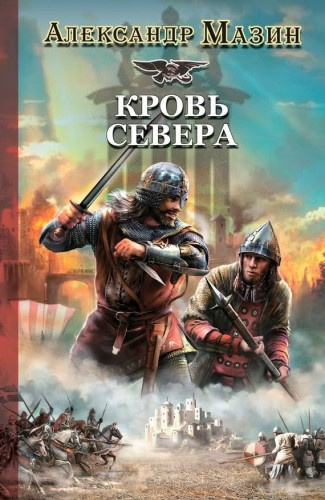 Слушайте бесплатные аудиокниги на русском языке | Audiobukva.com Мазин Александр - Кровь Севера