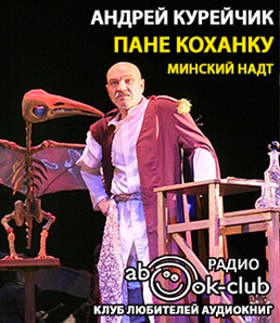 Слушайте бесплатные аудиокниги на русском языке | Audiobukva.com Курейчик Андрей - Пане Коханку