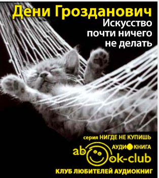 Слушайте бесплатные аудиокниги на русском языке | Audiobukva.com Грозданович Дени - Искусство почти ничего не делать