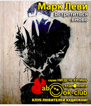 Слушайте бесплатные аудиокниги на русском языке | Audiobukva.com Леви Марк - Встретиться вновь