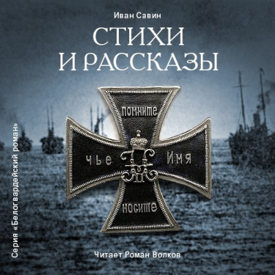 Слушайте бесплатные аудиокниги на русском языке | Audiobukva.com Савин Иван - Стихи и рассказы
