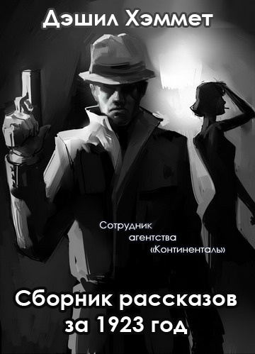 Слушайте бесплатные аудиокниги на русском языке | Audiobukva.com Хэммет Дэшил - Скользкие пальцы