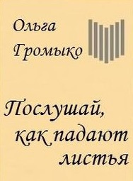 Слушайте бесплатные аудиокниги на русском языке | Audiobukva.com Громыко Ольга - Послушай, как падают листья