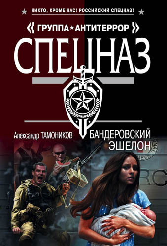 Слушайте бесплатные аудиокниги на русском языке | Audiobukva.com Тамоников Александр - Бандеровский эшелон