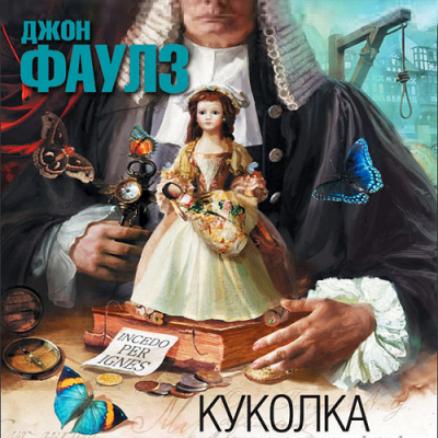 Слушайте бесплатные аудиокниги на русском языке | Audiobukva.com Фаулз Джон - Куколка