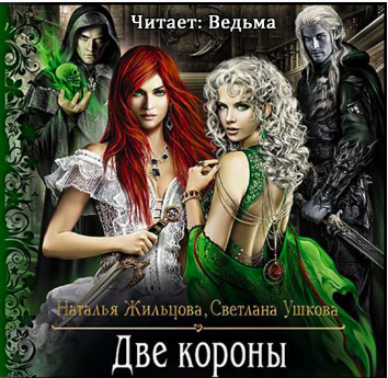 Слушайте бесплатные аудиокниги на русском языке | Audiobukva.com Жильцова Наталья, Ушкова Светлана - Две короны